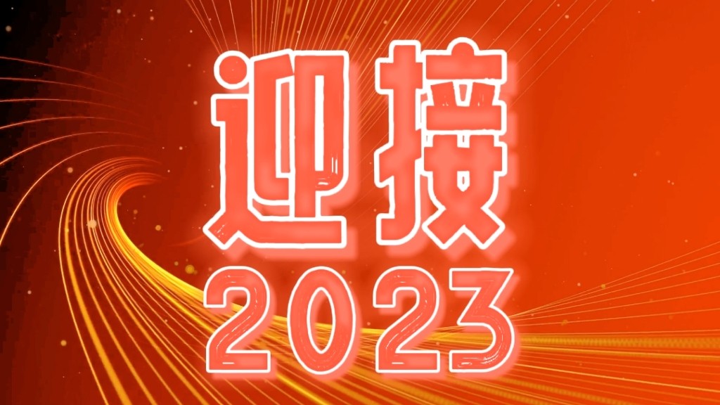 2023,我們都會越來越好! 2023,我們都會越來越好!